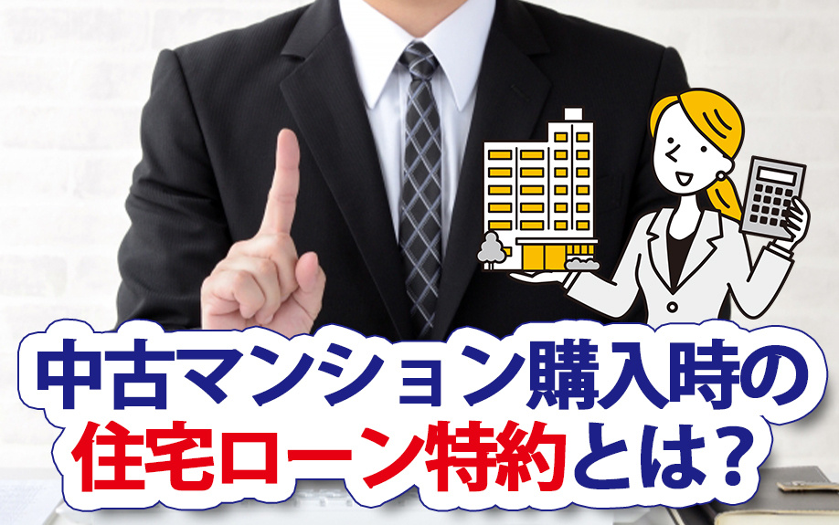中古マンション購入時の住宅ローン特約とは？の画像