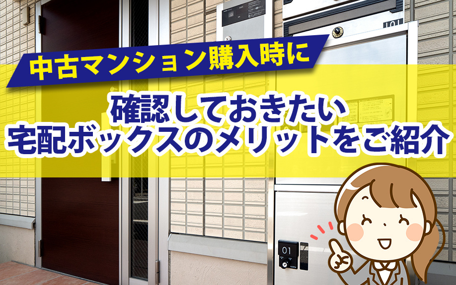 中古マンション購入時に確認しておきたい宅配ボックスのメリットをご紹介の画像