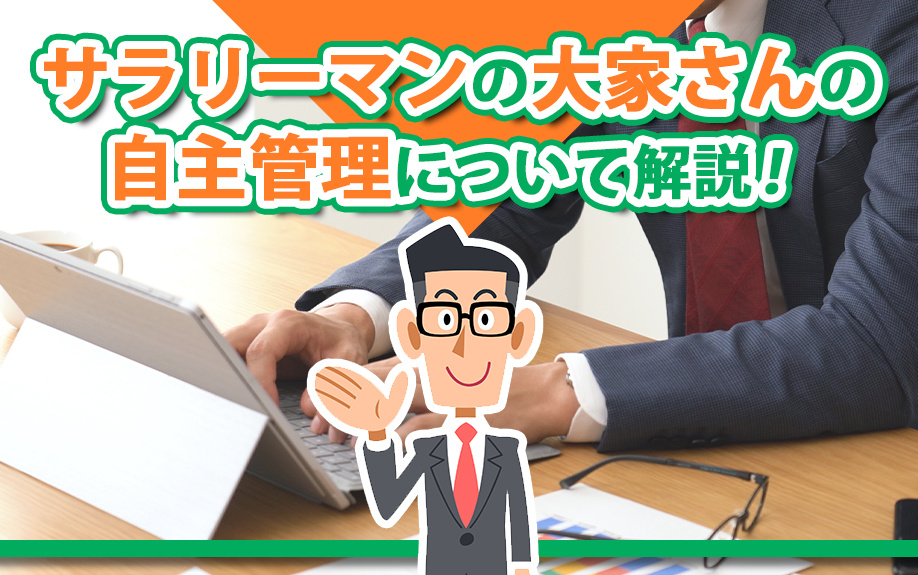 サラリーマンの大家さんの自主管理について解説！の画像
