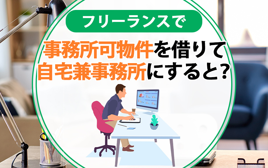 フリーランスで事務所可物件を借りて自宅兼事務所にすると？