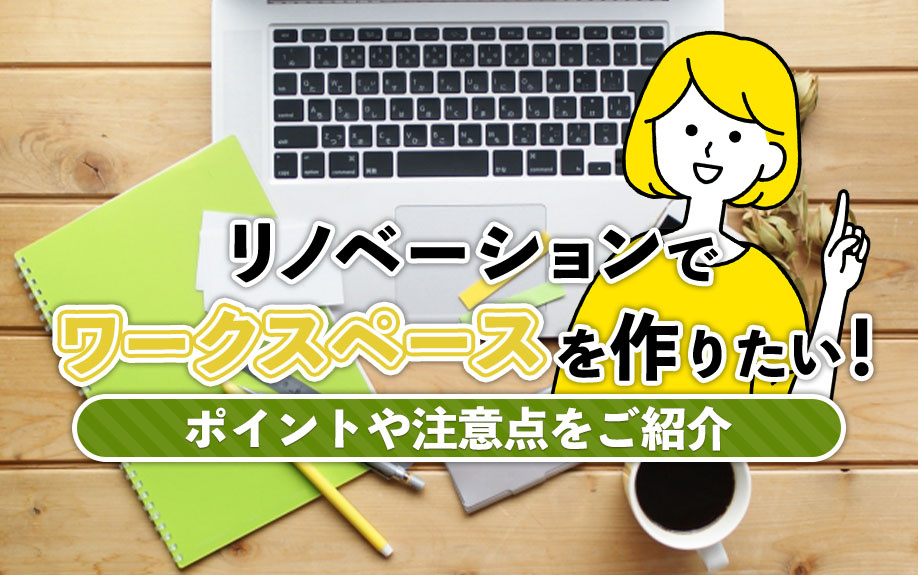 リノベーションでワークスペースを作りたい！ポイントや注意点をご紹介の画像