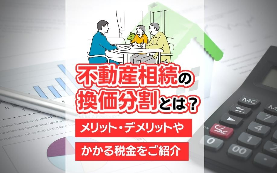 不動産相続の換価分割とは？メリット・デメリットやかかる税金をご紹介の画像