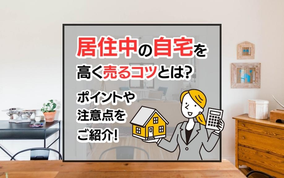 居住中の自宅を高く売るコツとは？ポイントや注意点をご紹介！の画像