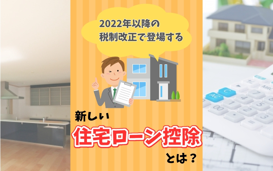 2022年以降の税制改正で登場する新しい住宅ローン控除とは？