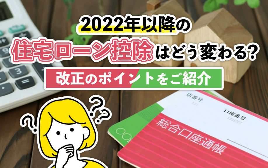 2022年以降の住宅ローン控除はどう変わる？改正のポイントをご紹介の画像
