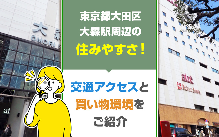 東京都大田区大森駅周辺の住みやすさ！交通アクセスと買い物環境をご紹介の画像