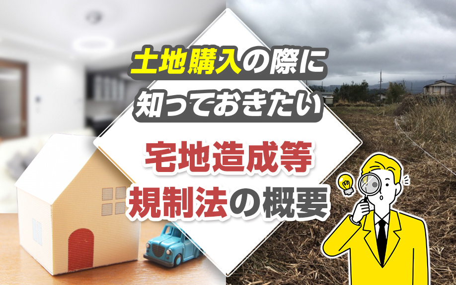 土地購入の際に知っておきたい宅地造成等規制法の概要の画像
