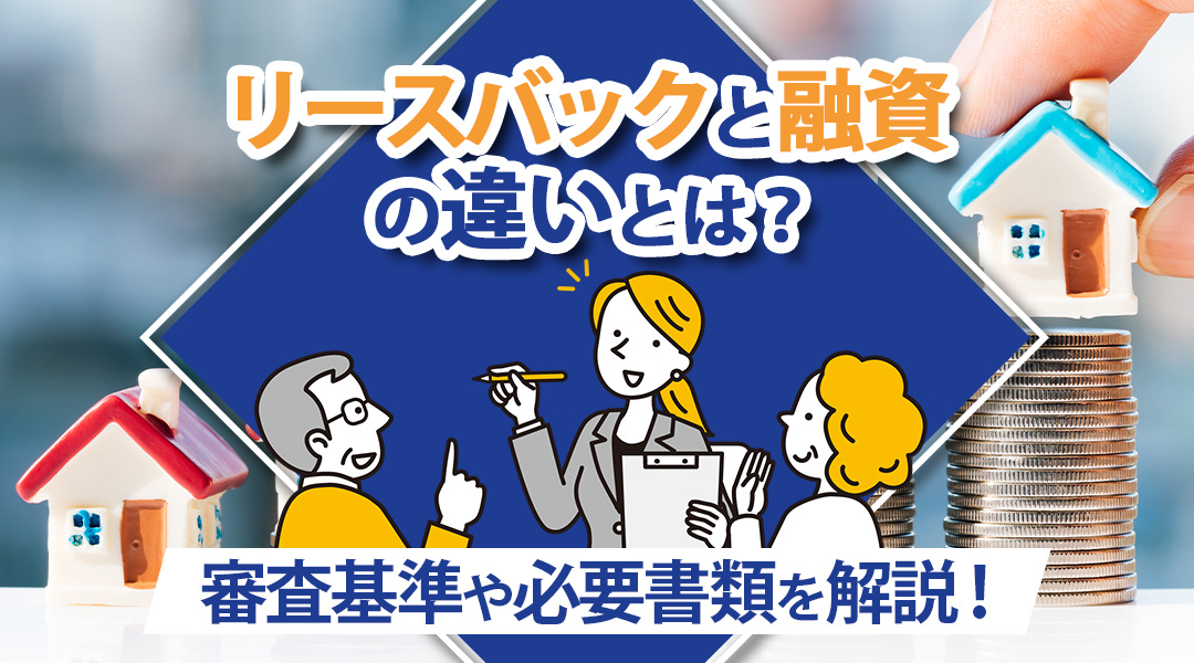 リースバックと融資の違いとは？審査基準や必要書類を解説！の画像