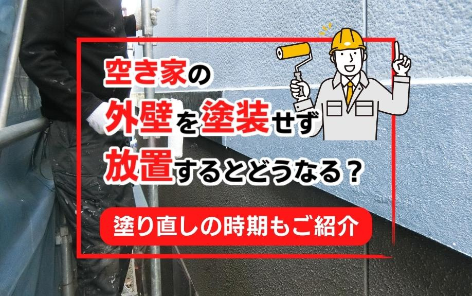 空き家の外壁を塗装せず放置するとどうなる？塗り直しの時期もご紹介