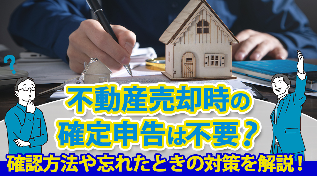 不動産売却時の確定申告は不要？確認方法や忘れたときの対策を解説！の画像