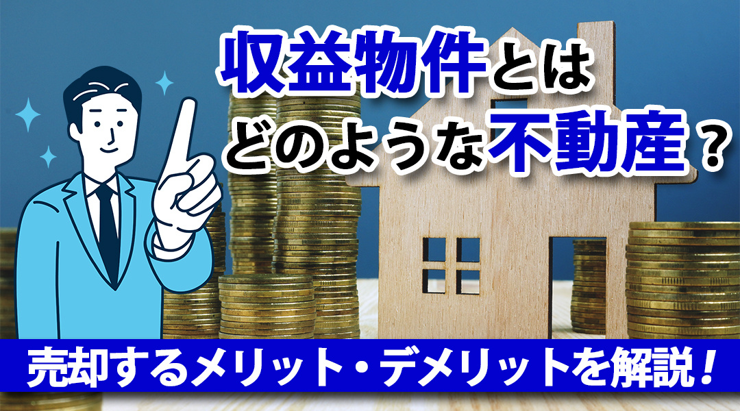 収益物件とはどのような不動産？売却するメリット・デメリットを解説！の画像