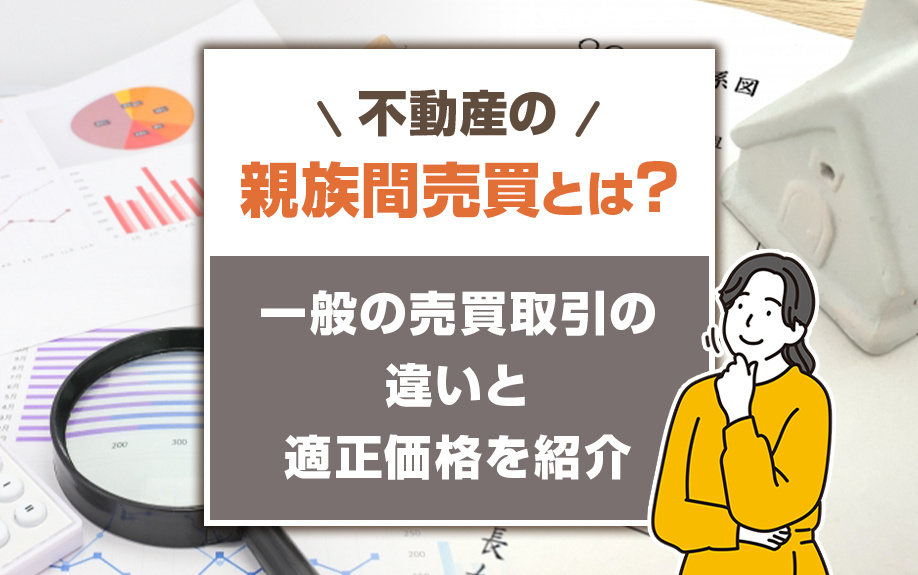 不動産の親族間売買とは？一般の売買取引の違いと適正価格を紹介の画像
