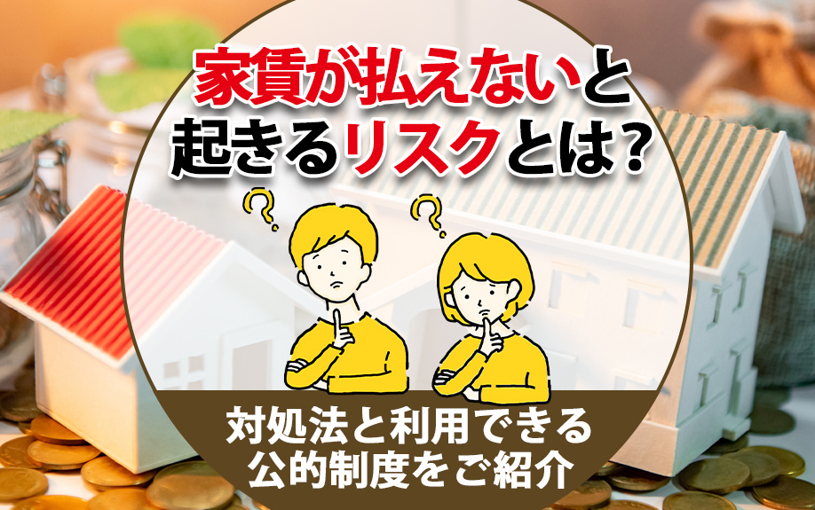 家賃が払えないと起きるリスクとは？対処法と利用できる公的制度をご紹介の画像