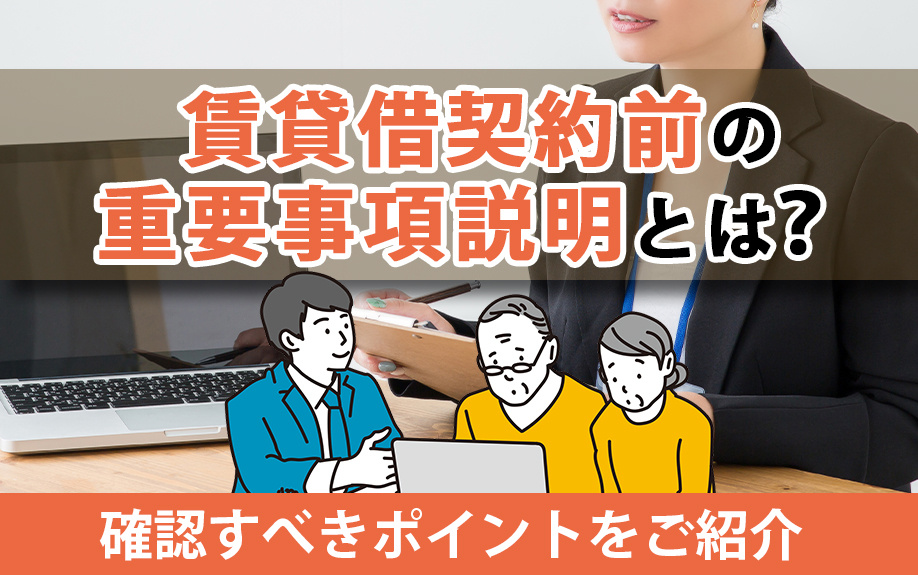 賃貸借契約前の重要事項説明とは？確認すべきポイントをご紹介の画像