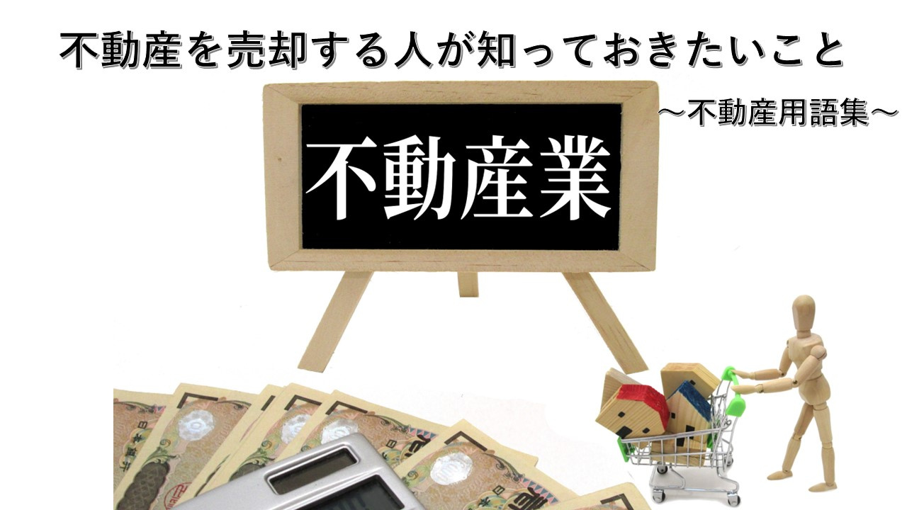 不動産を売却する人が知っておきたいこと～不動産用語集～の画像