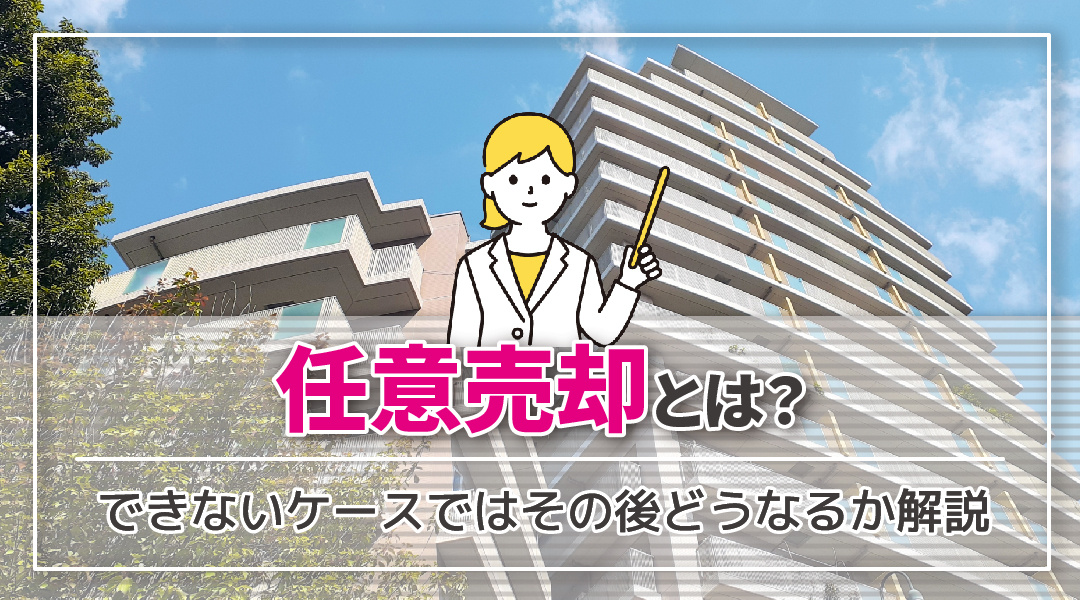 任意売却とは？任意売却できないケースではその後どうなるか解説の画像
