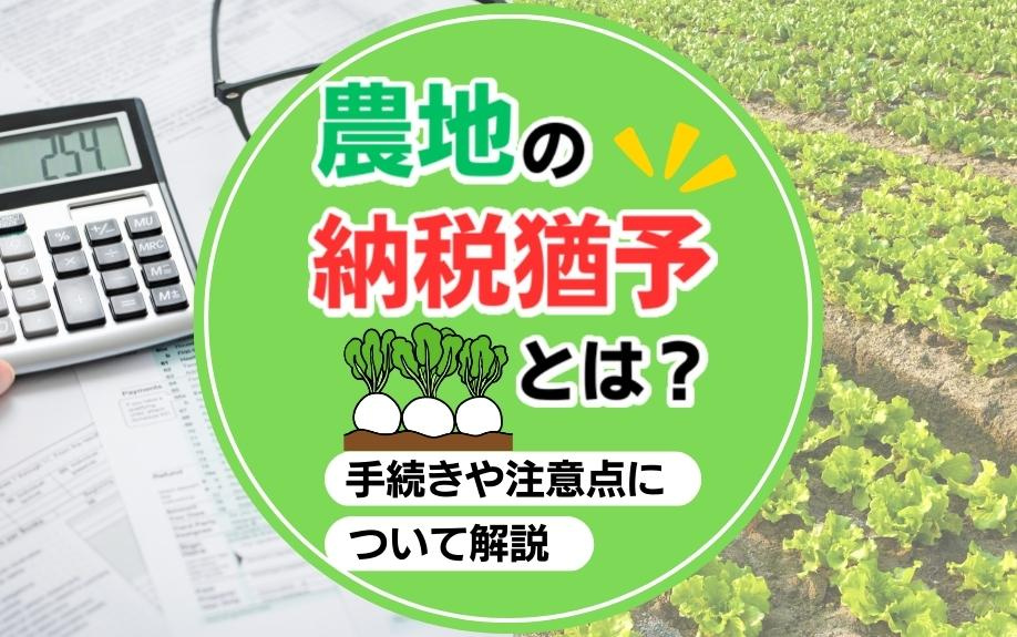 農地相続の納税猶予制度完全ガイド: 手続き、対象農地、注意点まで徹底解説の画像