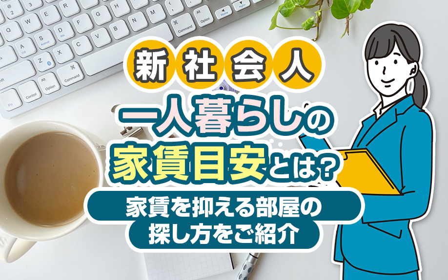 新社会人の一人暮らしの家賃目安とは？家賃を抑える部屋の探し方をご紹介の画像