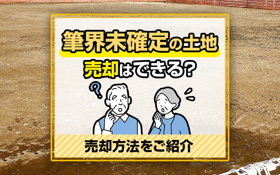 筆界未確定の土地を売却ができる?売却方法をご紹介の画像