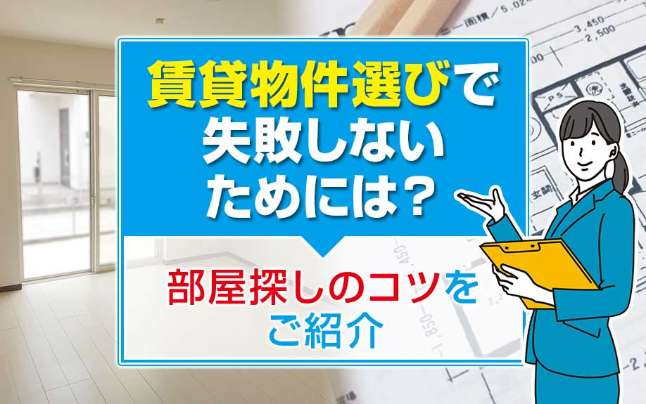 賃貸物件選びで失敗しないためには？部屋探しのコツをご紹介の画像