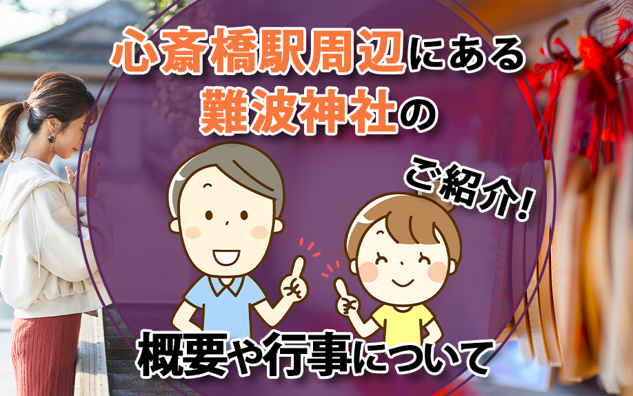 心斎橋駅周辺にある難波神社の概要や行事についてご紹介の画像