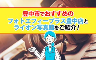 豊中市でおすすめのフォトエフィープラス豊中店とライオン写真館をご紹介！の画像