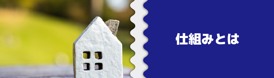 リースバックの仕組みとは