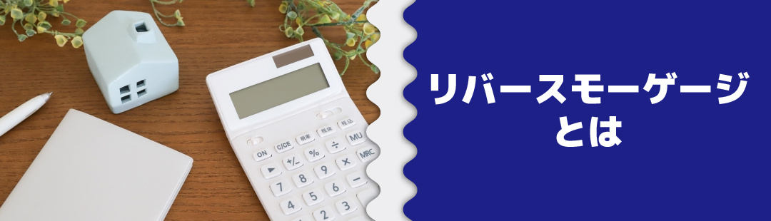 リースバックと似ているリバースモーゲージとは