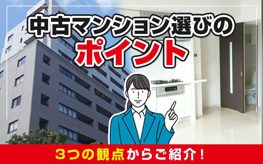 中古マンション選びのポイントを3つの観点からご紹介！