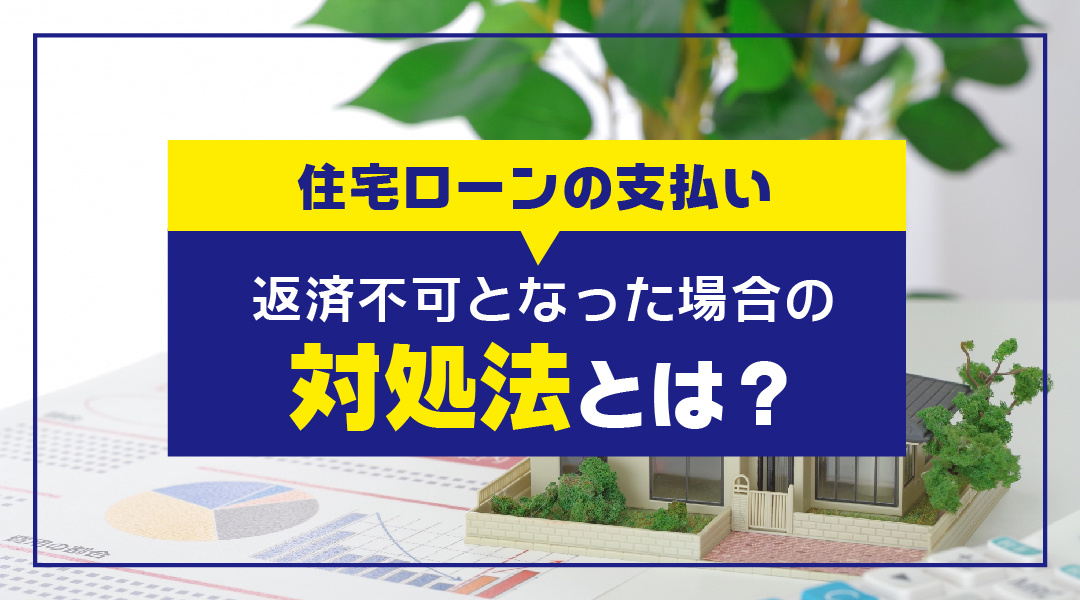 住宅ローンの支払いが返済不可となった場合の対処法の画像