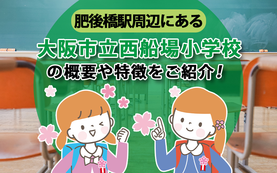 肥後橋駅周辺にある大阪市立西船場小学校の概要や特徴をご紹介！の画像