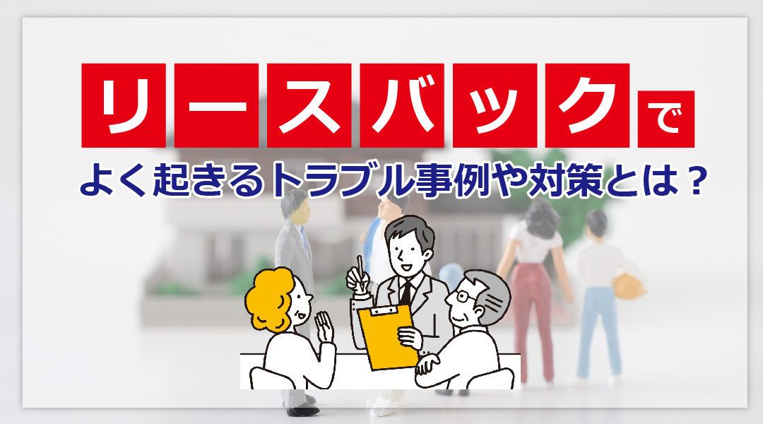リースバックでよく起きるトラブル事例や対策