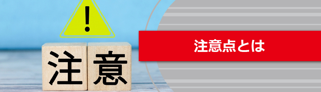 リースバックでトラブルが発生しやすい注意点