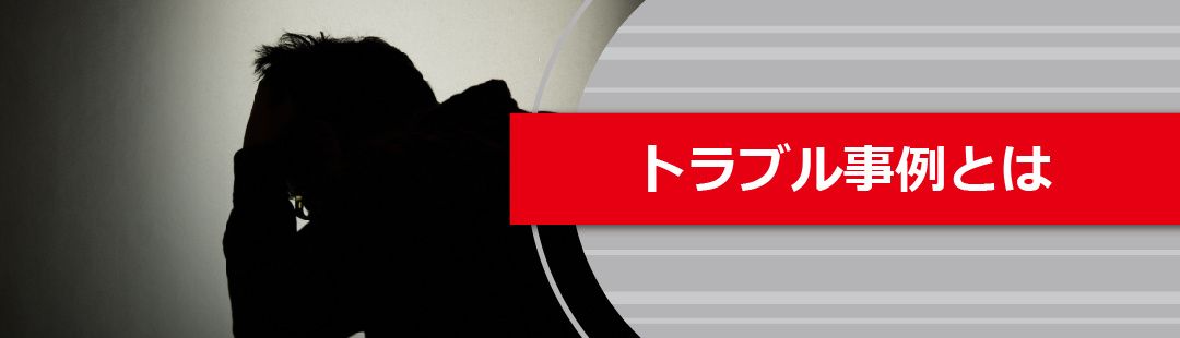 リースバックでよく起きるトラブル事例