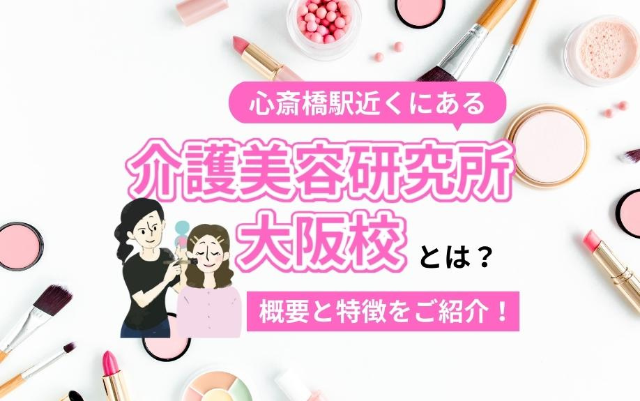 心斎橋駅近くにある「介護美容研究所　大阪校」とは？概要と特徴をご紹介！の画像