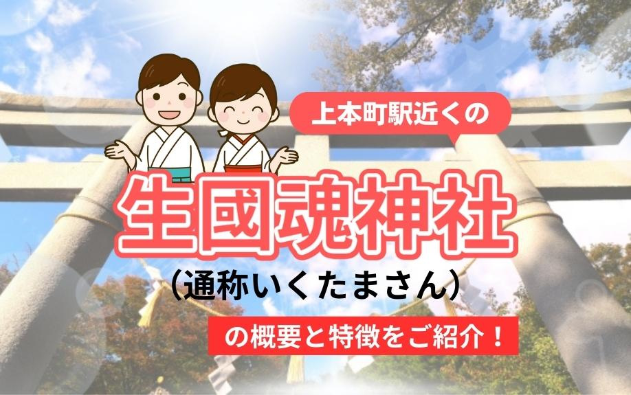 上本町駅近くの「生國魂神社（通称いくたまさん）」の概要と特徴をご紹介！の画像