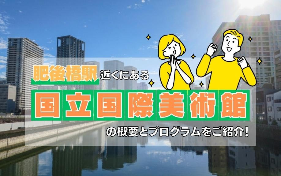 肥後橋駅近くにある国立国際美術館の概要とプログラムをご紹介！の画像
