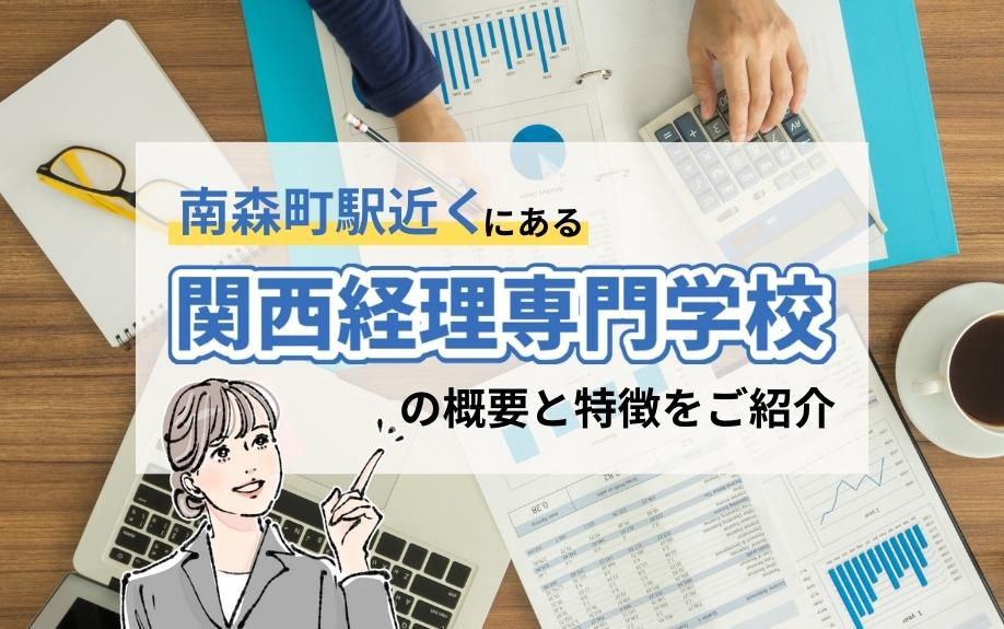 南森町駅近くにある関西経理専門学校の概要と特徴をご紹介の画像