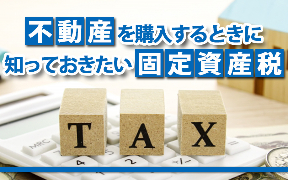 不動産を購入するときに知っておきたい固定資産税
