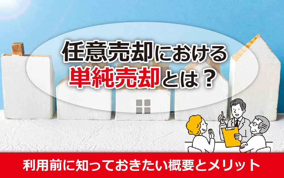 任意売却のおける単純売却とは？利用前に知っておきたい概要とメリット
