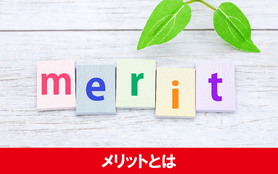 単純売却のメリットとは？デメリットもご紹介