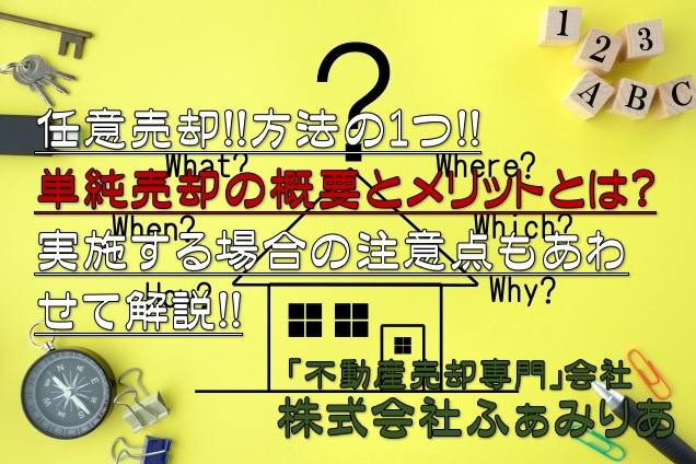 単純売却の概要とメリットとは？実施する場合の注意点もあわせて解説の画像