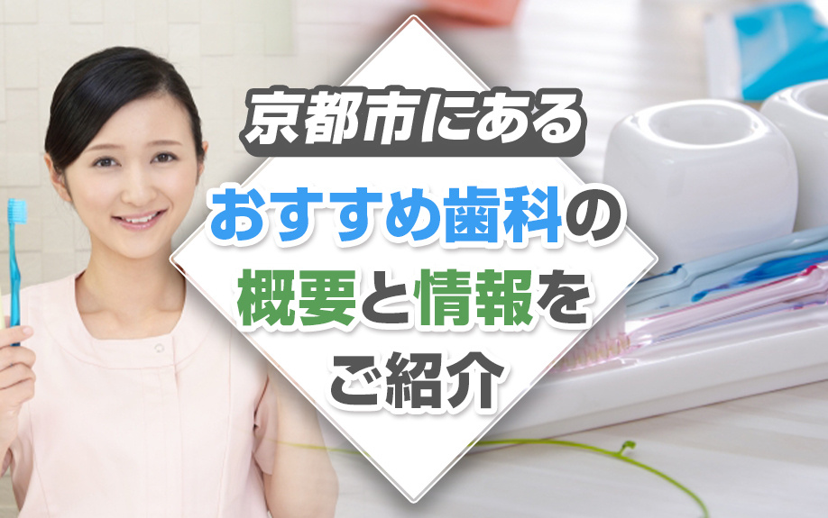 京都市にあるおすすめ歯科の概要と情報をご紹介の画像