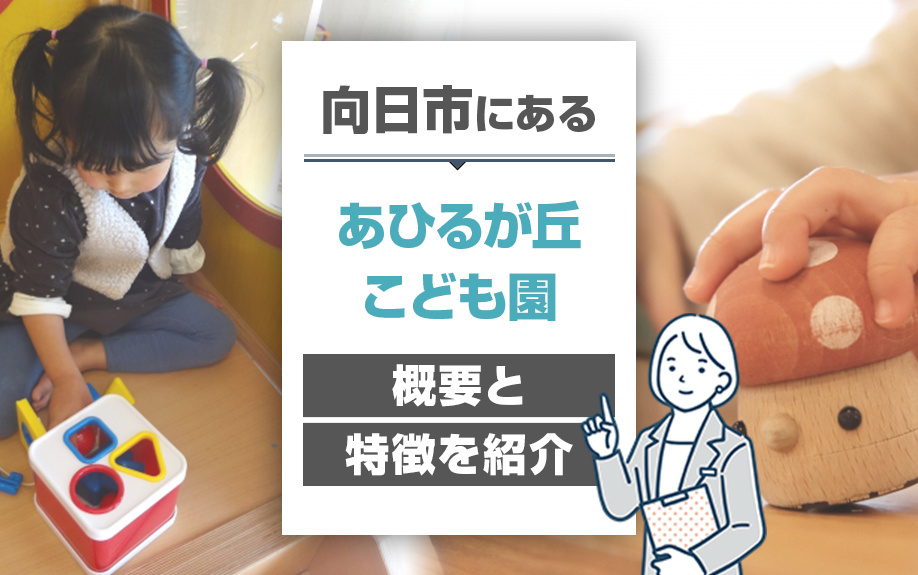 向日市にある「あひるが丘こども園」の概要と特徴を紹介の画像