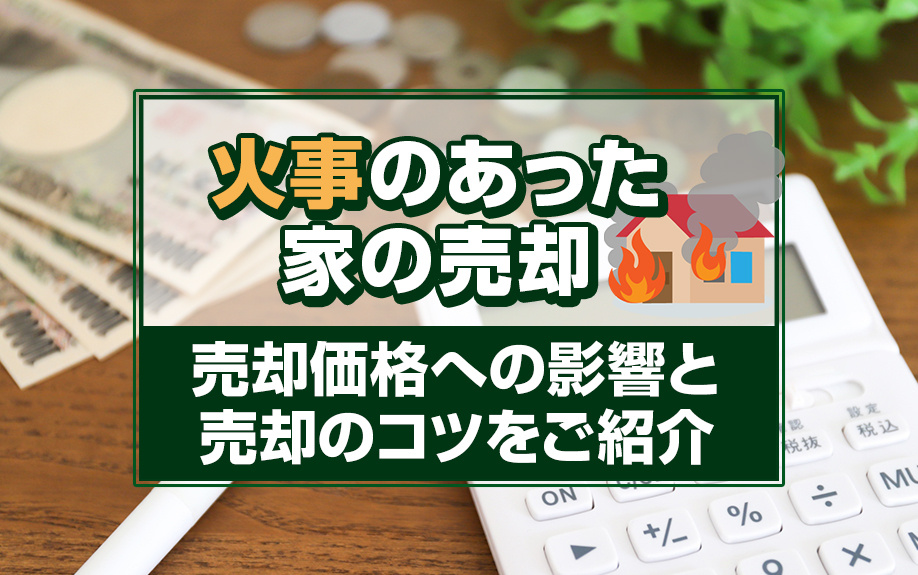 火事のあった家の売却！売却価格への影響と売却のコツをご紹介の画像