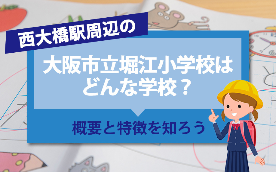西大橋駅周辺の大阪市立堀江小学校はどんな学校？概要と特徴を知ろうの画像