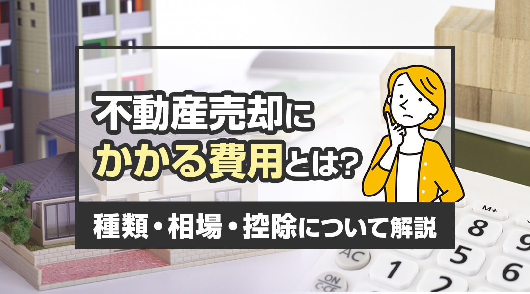 不動産売却にかかる費用とは？種類・相場・控除について解説！の画像