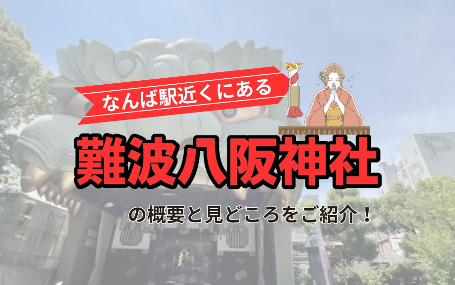 なんば駅近くにある「難波八阪神社」の概要と見どころをご紹介！の画像