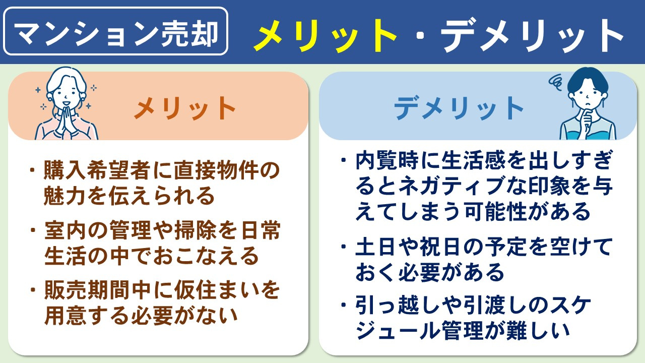 住みながらマンション売却をするメリット・デメリット