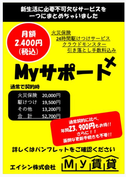 Myサポ+　始まりました(^_-)-☆　～名古屋　Ｍｙ賃貸～の画像